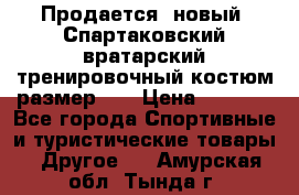 Продается (новый) Спартаковский вратарский тренировочный костюм размер L  › Цена ­ 2 500 - Все города Спортивные и туристические товары » Другое   . Амурская обл.,Тында г.